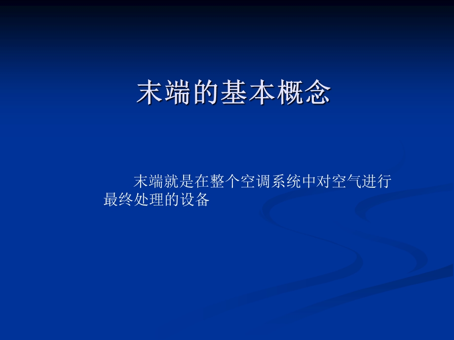 空调末端培训ppt课件.ppt_第2页