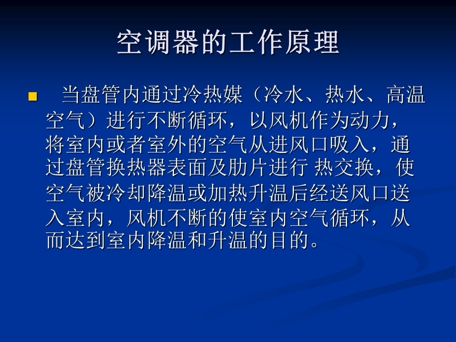 空调末端培训ppt课件.ppt_第3页