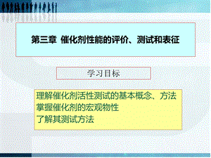 第三章催化剂性能的评价ppt课件.ppt