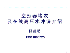 空预器堵灰及在线高压水洗介绍(豪顿华陈建明)ppt课件.pptx