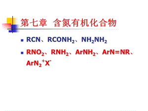 第七章、含氮有机化合物ppt课件.ppt