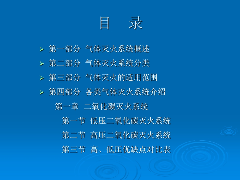 消防设计(第一部分概述及气体灭火系统简介)ppt课件.ppt_第2页