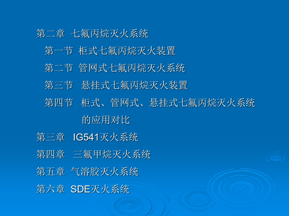 消防设计(第一部分概述及气体灭火系统简介)ppt课件.ppt_第3页