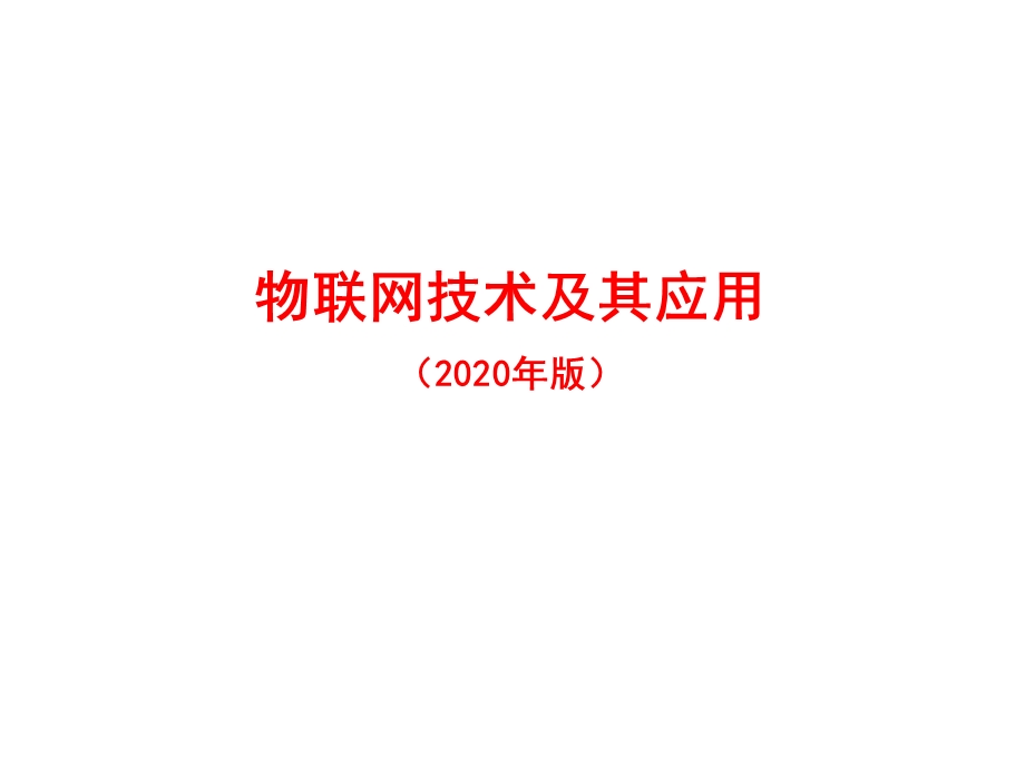 物联网技术及其应用(2020年版)ppt课件.pptx_第1页