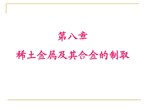 稀土金属及其合金的制取ppt课件.ppt