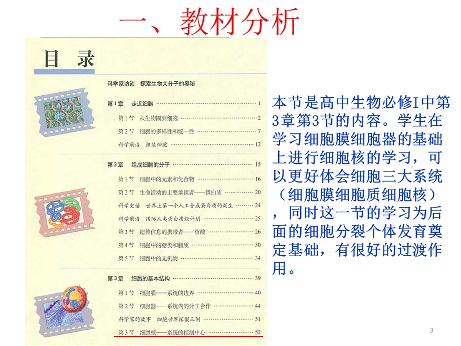 细胞核说课稿ppt课件.ppt_第3页