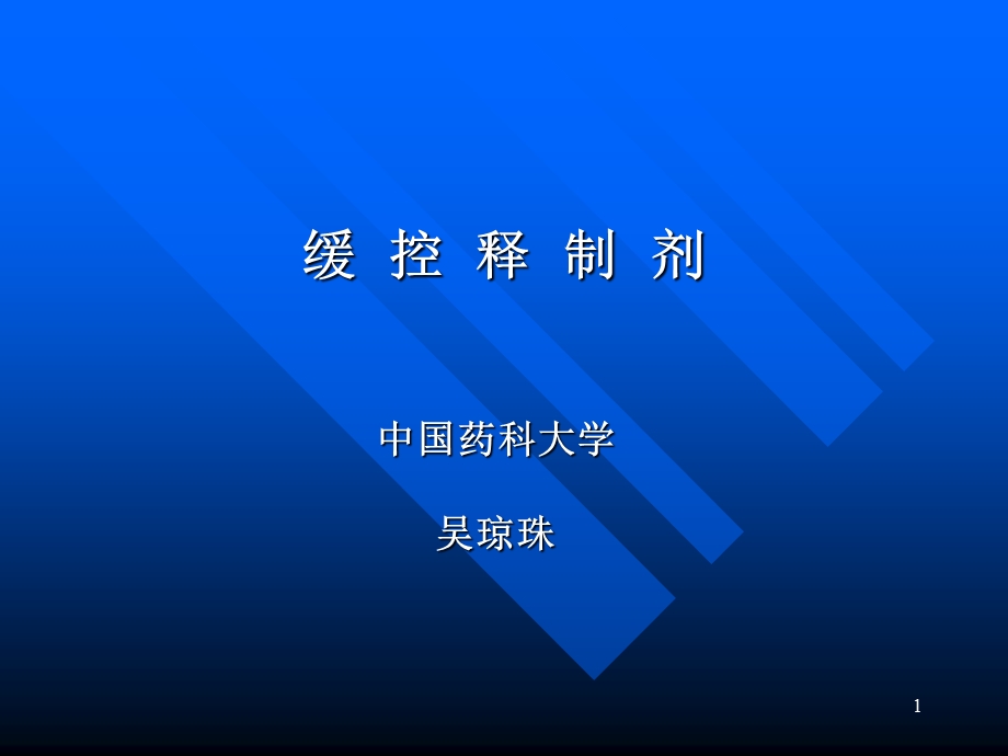 缓控释制剂ppt课件.ppt