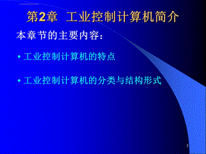 第2章工业控制计算机简介ppt课件.ppt