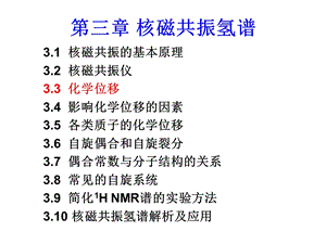 第三章核磁共振氢谱2化学位移ppt课件.ppt