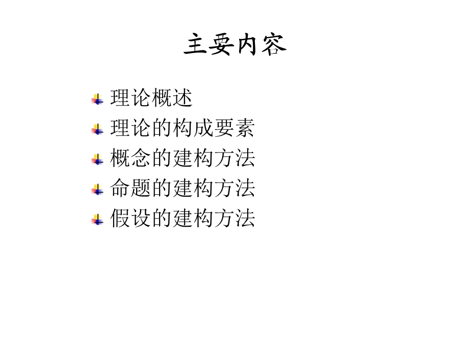 第四章理论建构ppt课件.ppt_第2页