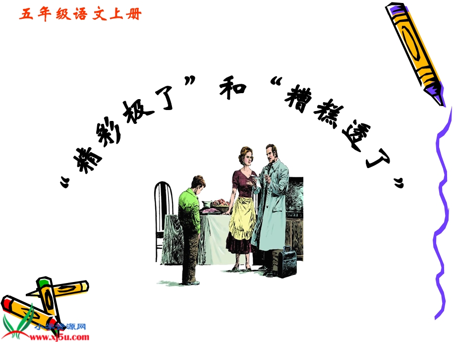 精彩极了和糟糕透了PPT课件完美版.ppt_第1页