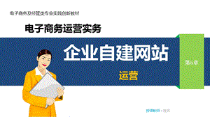 第5章企业自建网站运营ppt课件.ppt