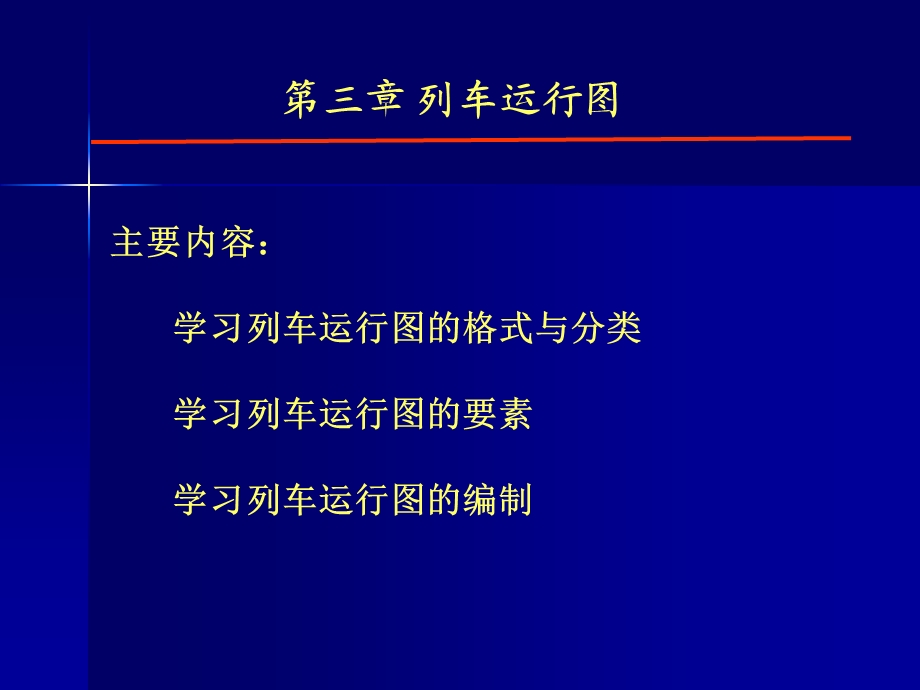 第三章：列车运行图ppt课件.ppt_第1页