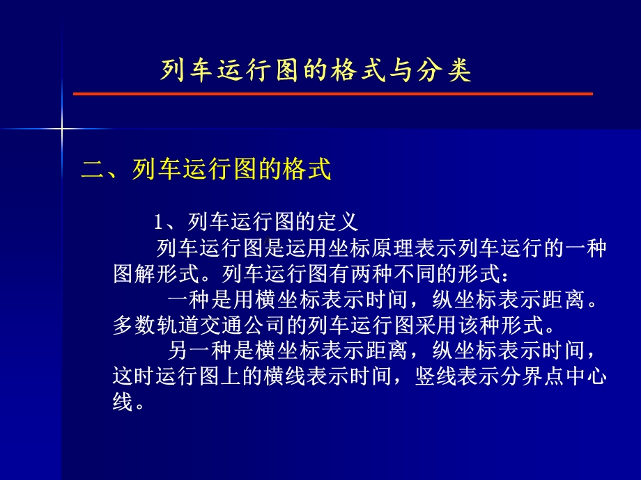 第三章：列车运行图ppt课件.ppt_第3页