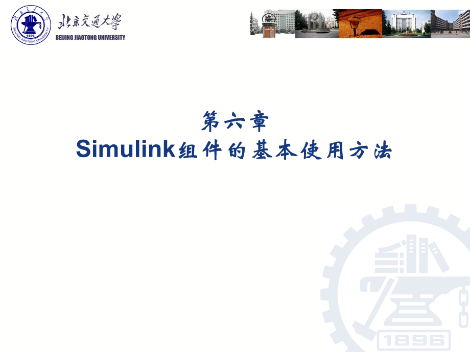 第六章Simulink组件的基本使用方法ppt课件.ppt_第1页