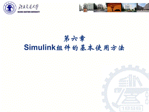 第六章Simulink组件的基本使用方法ppt课件.ppt