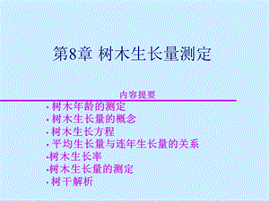 第8章树木生长量的测定ppt课件.ppt