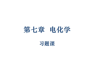 物理化学简明教程(印永嘉)电化学习题课ppt课件.ppt