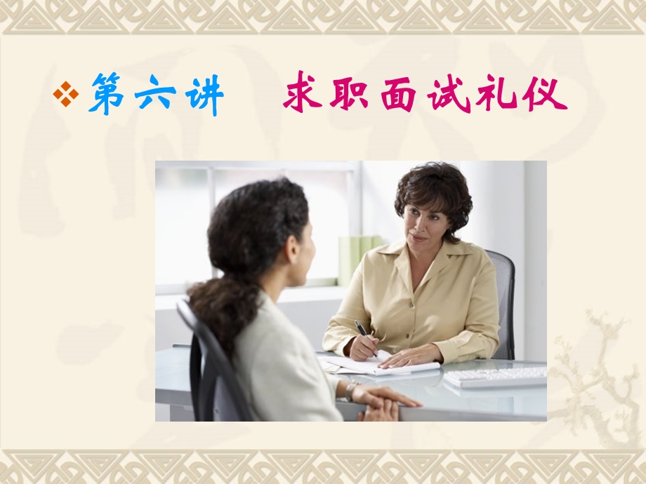 礼仪求职面试礼仪ppt课件.ppt_第2页