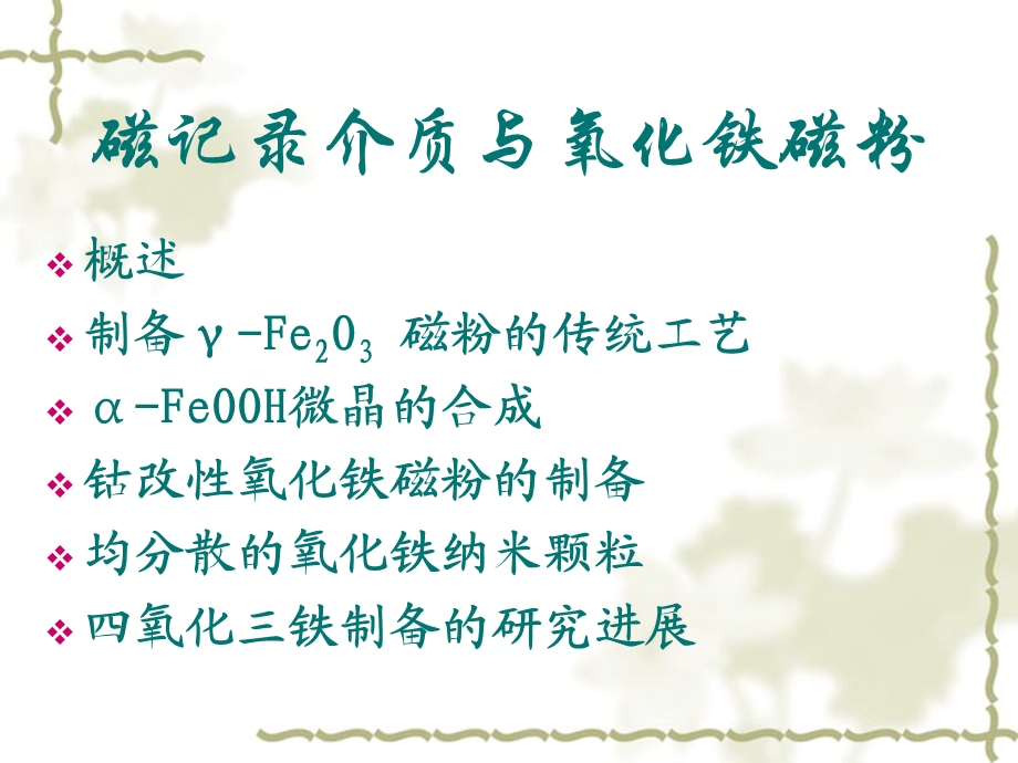 第十五章磁记录介质与氧化铁磁粉ppt课件.ppt_第2页