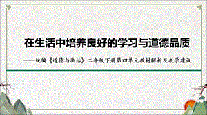 统编版《道德与法治》二年级下册教材解析ppt课件.ppt