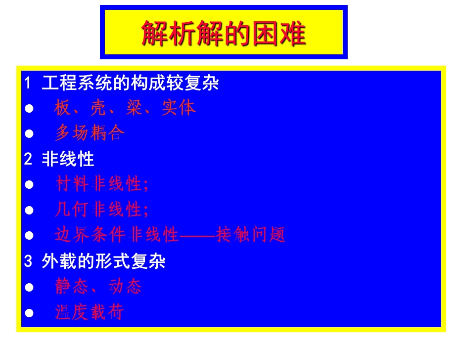 第二讲工程仿真和有限元法简介ppt课件.ppt_第3页