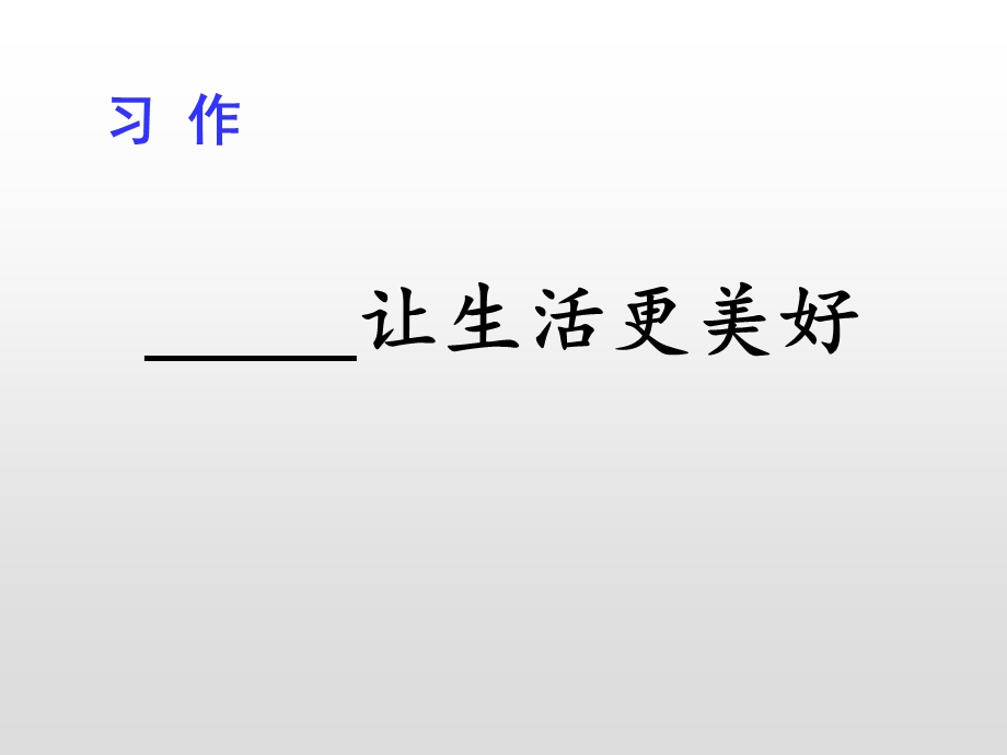 第三单元习作让生活更美好—部编版六年级语文上册ppt课件.pptx_第1页