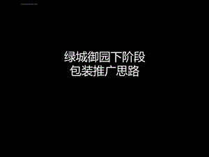 绿城御园段推广策略ppt课件.ppt