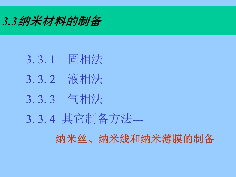 第三章纳米材料的性能与制备方法ppt课件.ppt_第2页