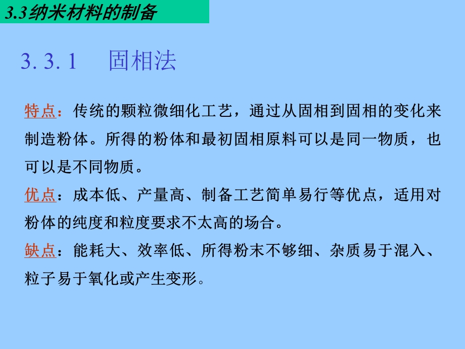 第三章纳米材料的性能与制备方法ppt课件.ppt_第3页