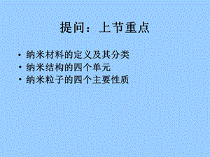 第三章纳米材料的性能与制备方法ppt课件.ppt