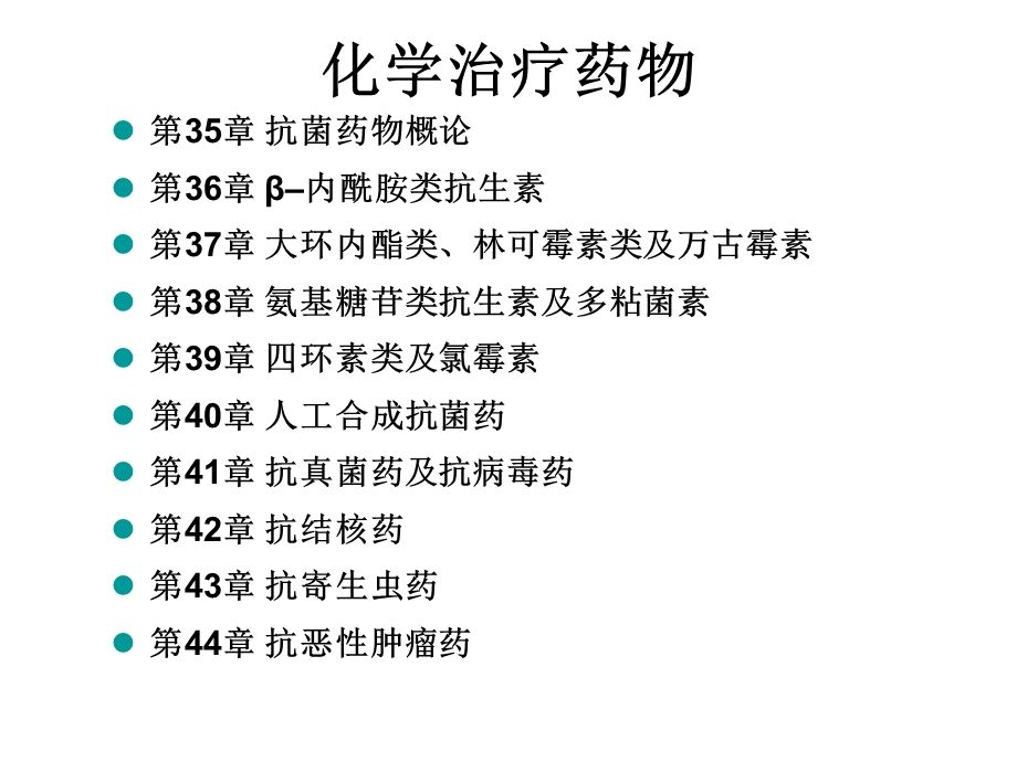 第三十五章抗菌药物概论（护理）ppt课件.ppt_第1页