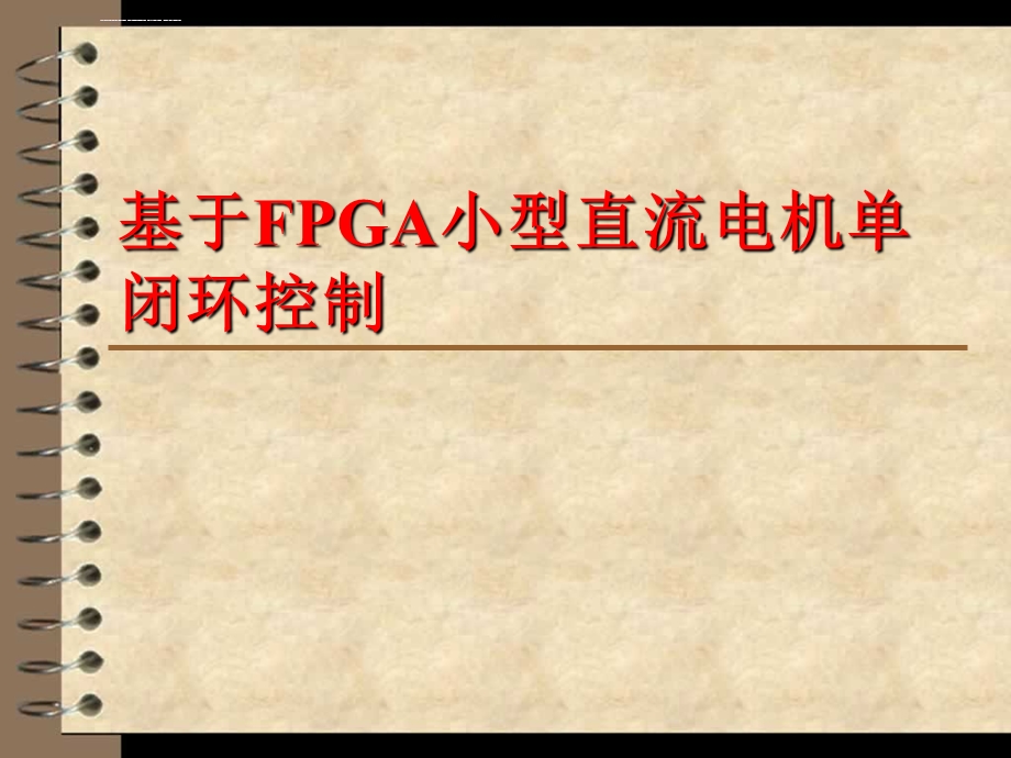 直流电机单闭环控制、分解ppt课件.ppt_第1页