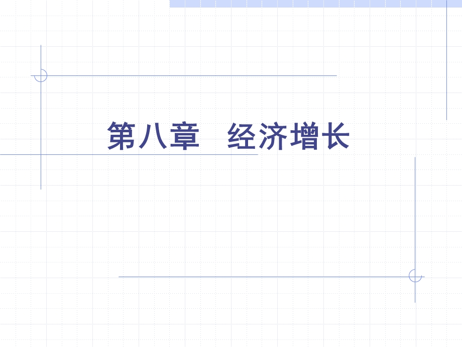 经济学：经济增长ppt课件.ppt_第1页