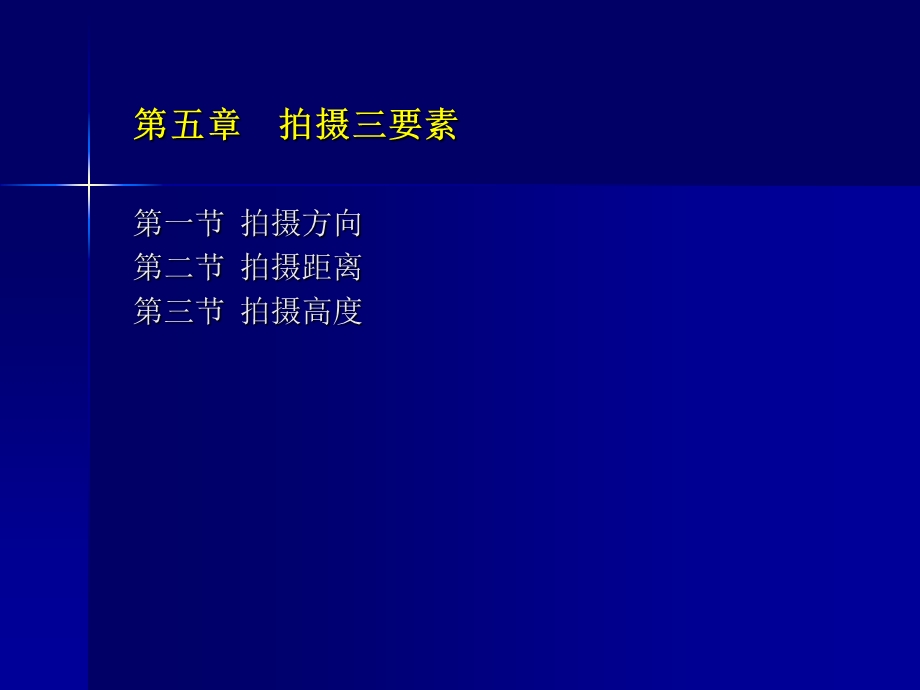 第六章拍摄方向、高度和距离ppt课件.ppt_第1页