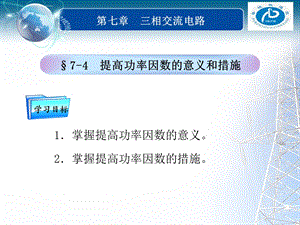 第七章三相交流电路采用并联电容器的方法提高功率因数时ppt课件.ppt