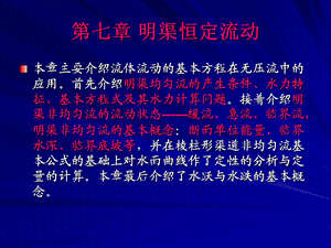 第七章明渠流动ppt课件.ppt