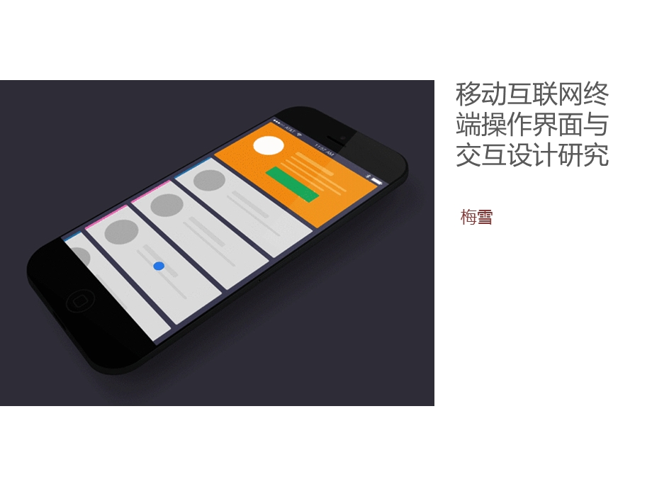移动界面交互设计ppt课件.ppt_第1页