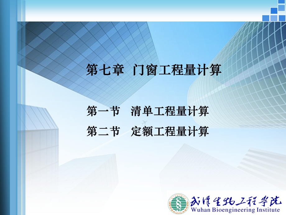 第七章门窗工程量计算ppt课件.ppt_第1页