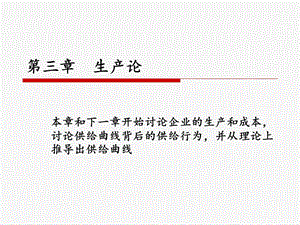 第4章生产理论ppt课件.ppt