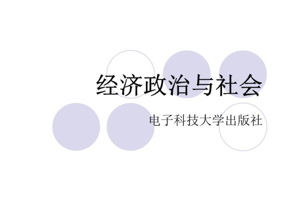 经济政治与社会PPT课件.ppt_第1页