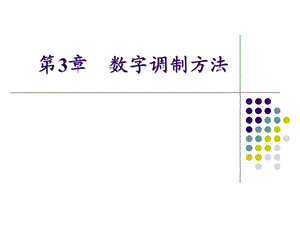 第3章数字调制方法ppt课件.pptx