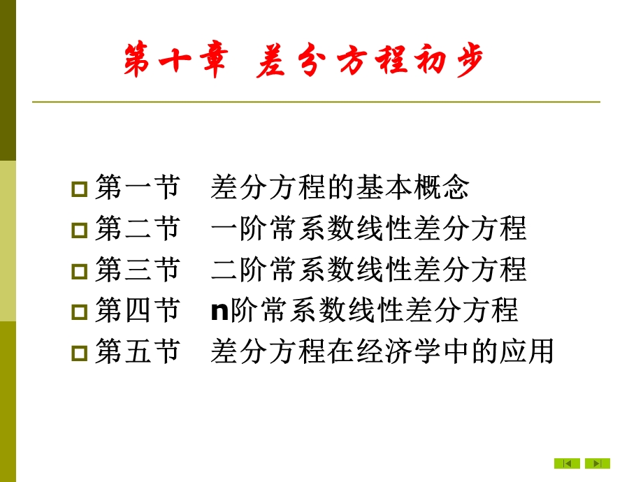 第一、二节差分方程的基本概念一阶常系数线性差分方程ppt课件.ppt_第2页