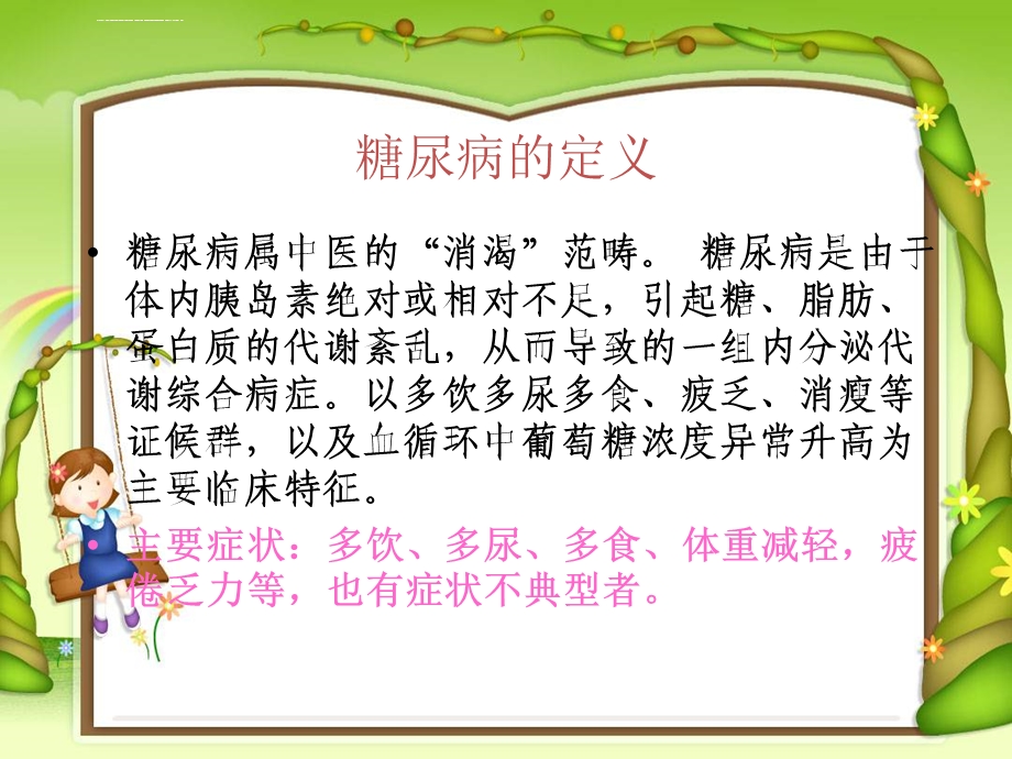 糖尿病中医治疗ppt课件.ppt_第3页