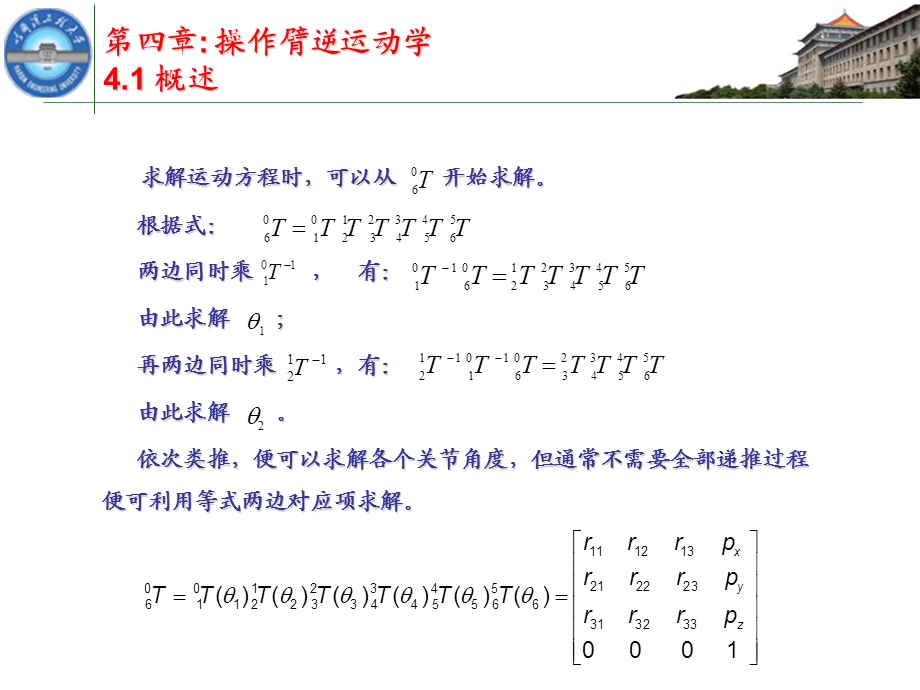 第4章机器人逆运动学ppt课件.ppt_第2页