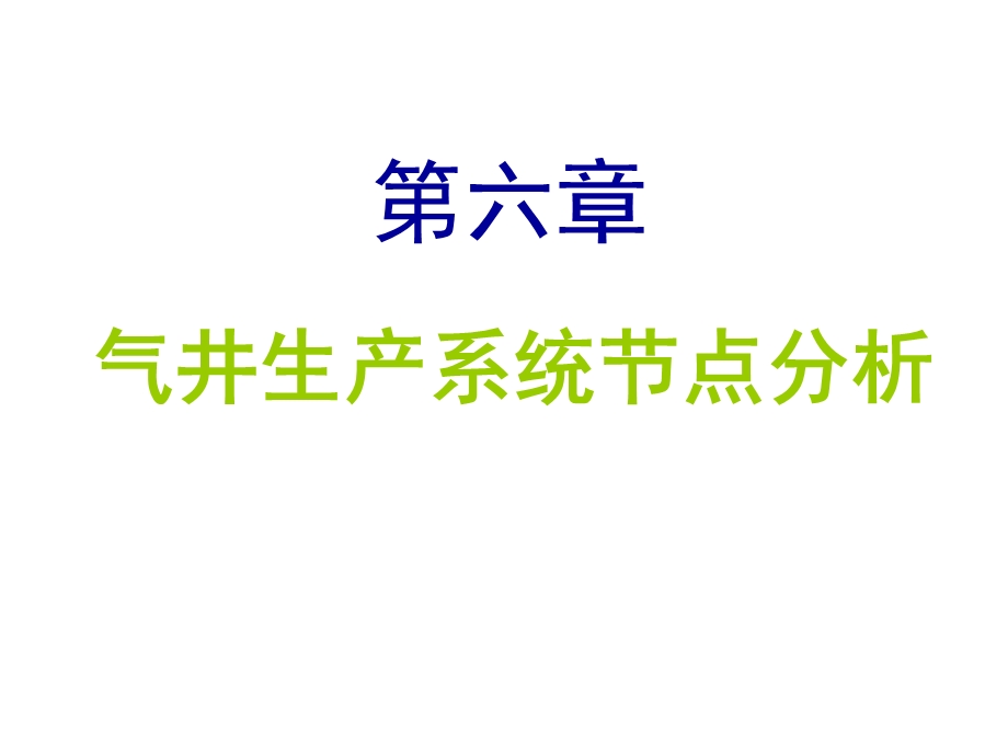 第六章气井生产系统节点分析ppt课件.ppt_第1页