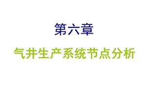 第六章气井生产系统节点分析ppt课件.ppt