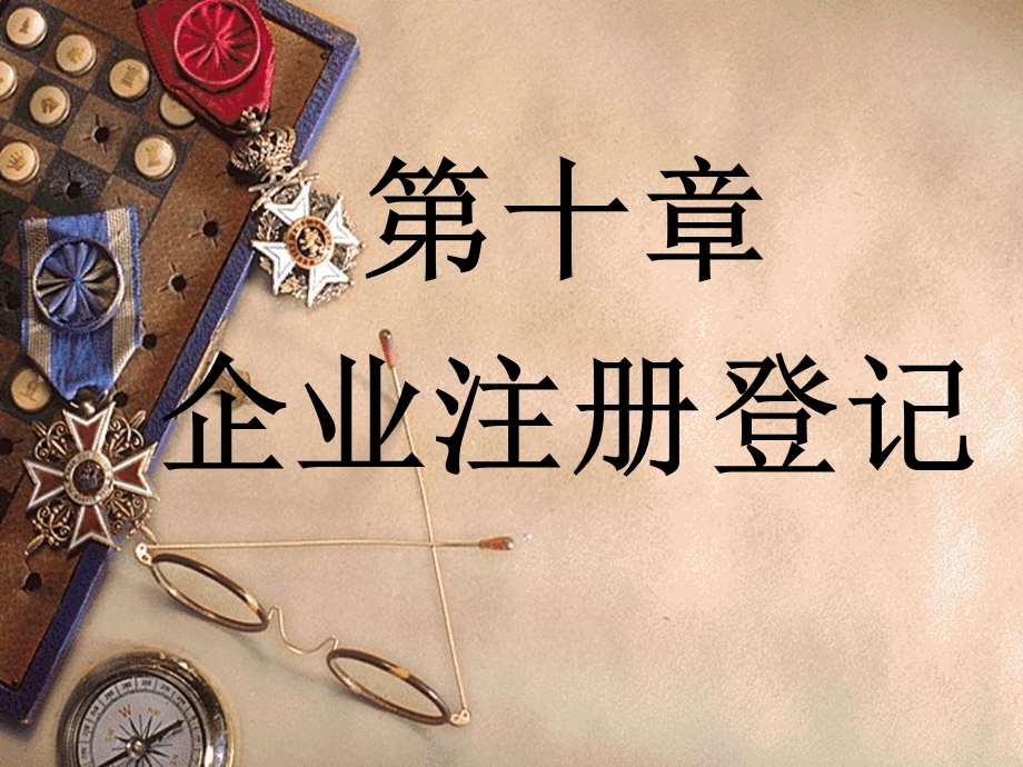 第十章企业注册登记ppt课件.ppt_第1页