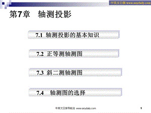 画法几何与工程制图第四章 轴侧图ppt课件.ppt