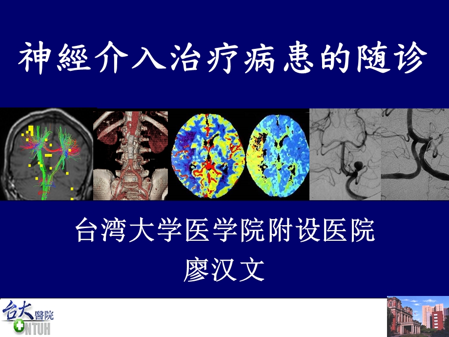 神经介入治疗病患的随诊廖汉文ppt课件.ppt_第1页